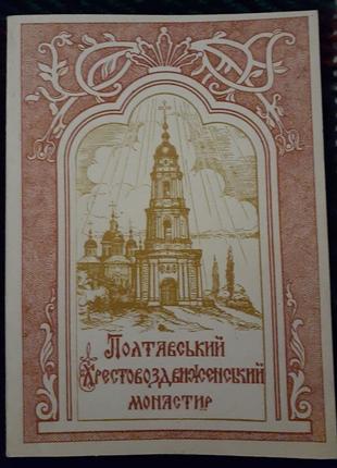 Жук В.Н. Полтавский Крестовоздвиженский монастырь