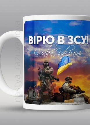 🇺🇦 подарунок горнятко зсу україна патріотична чашка зсу