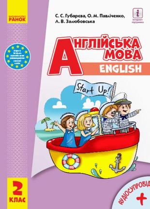 НУШ Англійська мова Start up. Підручник. 2 клас (з аудіосупров...