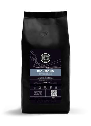 Кофе свежей обжарки в зернах Ричмонд 1 кг