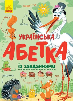 Книга «Украинская азбука с заданиями» на украинском языке. Про...