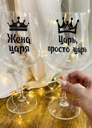 Парные бокалы для вина "Жена царя & Царь просто царь"