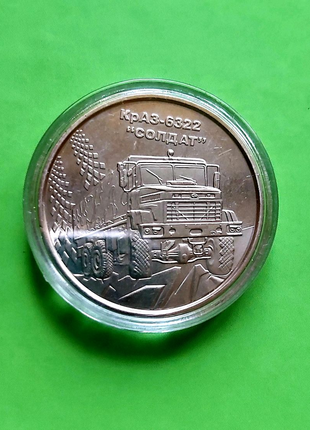 Монета України Краз - 6322 Солдат