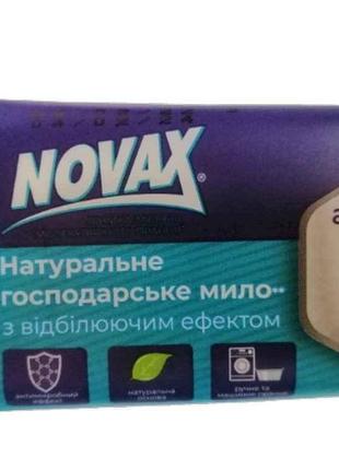 Мыло хозяйственное72% с отбеливающим эффектом 125 гр "NOVAX"