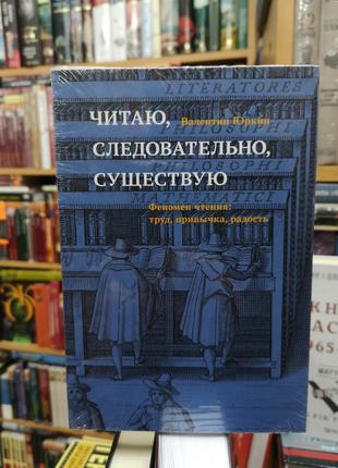 Валентин Юркин "Читаю, следовательно, существую"