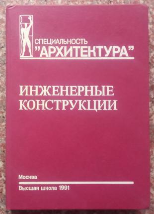 Голосов В.Н. Инженерные конструкции. - М. - 1991