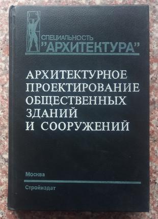 Архитектурное проектирование общественных зданий и сооружений