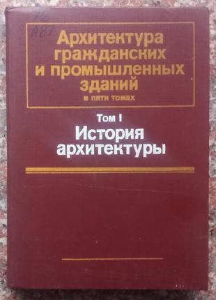 Архитектура гражданских и промышленных зданий. Том 1. -1984