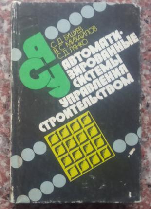 Бушуев С.Д. Автоматизированные системы управления строительством.