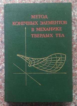 Метод конечных элементов в механике твердых тел. - 1982