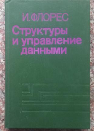 Флорес И. Структуры т управление данными. М, 1982