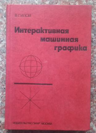 Гілкою В. Інтерактивна машинна графіка. М, 1981.