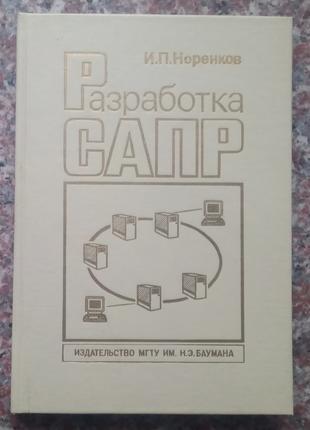 Норенков И. Разработка систем автоматизированного проектирования