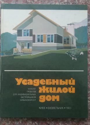 Усадебный жилой дом: Каталог проектов. - К., 1983 - 112 с.