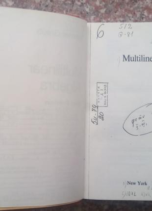 Вернер Греуб. Багатолінійна алгебра. 2-е видання. (Ксерокс)