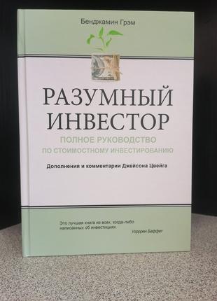 Бенджамин Грэм Разумный инвестор Полное руководство стоимостно...