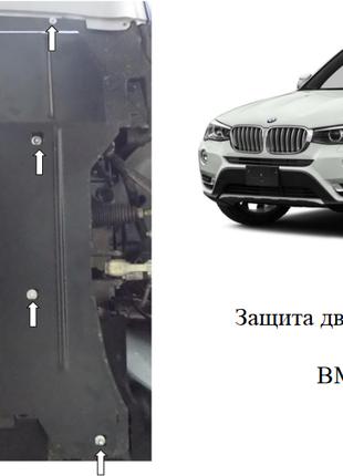 Защита картера BMW X3 (F25) xDrive 2010-2017