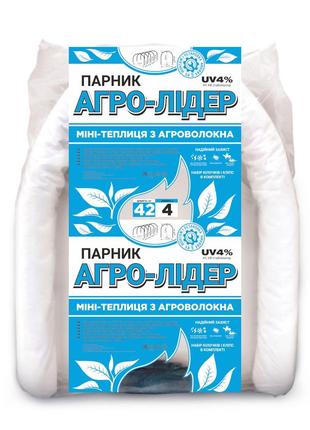 Маленький готовий парник 4 м 42 г/м2 "Агро-Лідер" для розсади ...