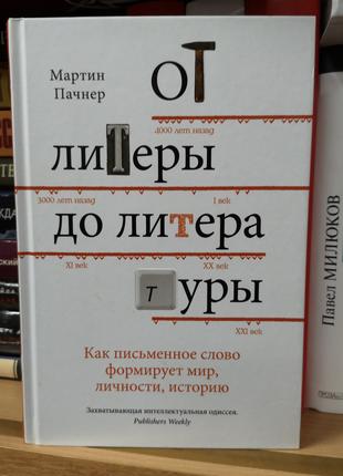 Мартин Пачнер "От литеры до литературы"