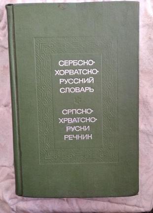Сербско-хорватско-русский словарь (54 тысячи слов)