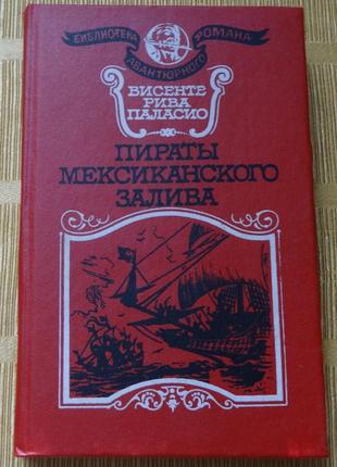 Книга пірати мексиканської затоки вінсенте паласіо