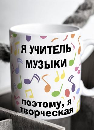 Чашка для учителя по музыке