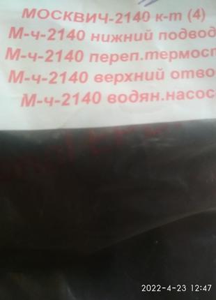 Комплект патрубков радиатора МОСКВИЧ-2140