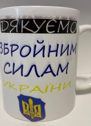 Кружка с принтом “дякуємо збройним силам україни” керамическая...