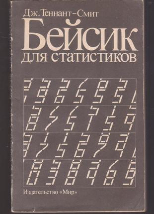 Теннант-Смит Дж. Бейсик для статистиков.