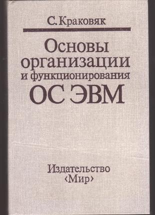 Краковяк С. Основы организации и функционирования ОС ЭВМ.