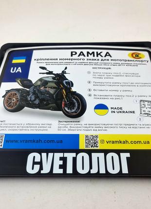 Рамка для мото номера Украины подномерник мотоцикл с надписью ...