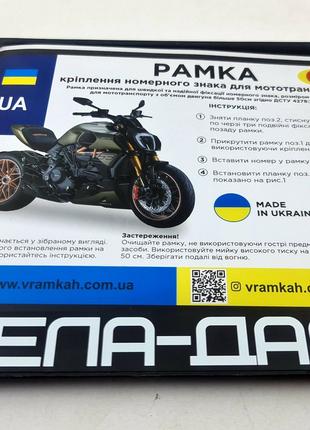 Рамка  мото номера Украины с надписью Села ДАЛА подномерник мо...