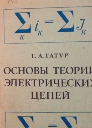 Книга Татур Основи теорії електричних ланцюгів