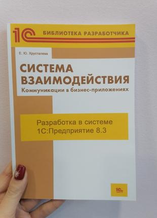 Система взаимодействия. Коммуникации в бизнес-приложениях. Раз...