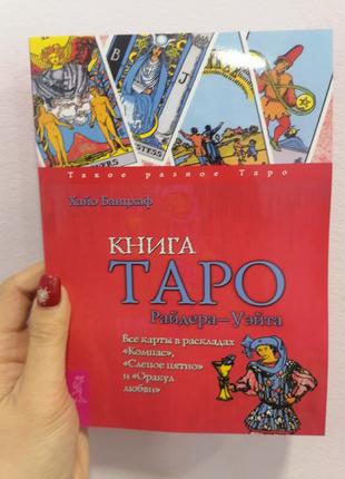 Хайо Банцхаф Книга Таро Райдера- Уэйта, мягкий переплет