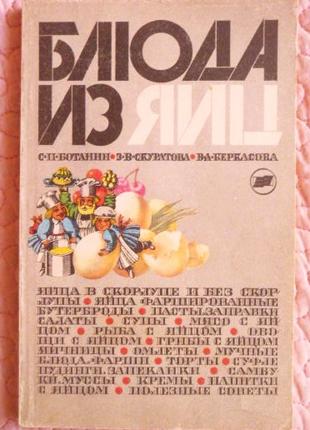 Страви з яєць. Ботанін С. Скуратова З. Беркасова В.
