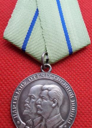 Медаль"Партизану Отечественной войны" 1 степени серебро копия ...
