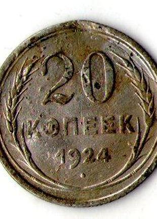 СССР 20 копеек 1924 год серебро №184