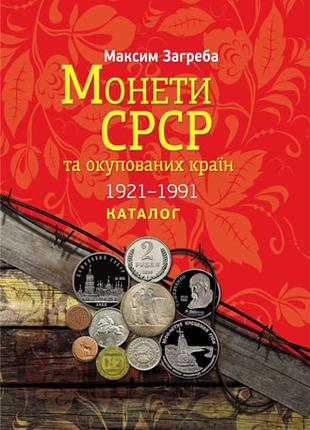 Каталог Монеты СССР и оккупированных стран
