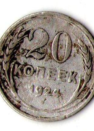 СССР 20 копеек 1924 год серебро №241