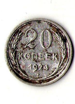 СССР 20 копеек 1924 год серебро №187