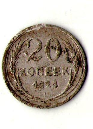 СССР 20 копеек 1924 год серебро №186