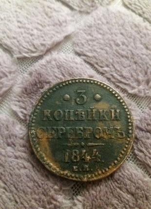 Монета 3 копейки серебромь 1844