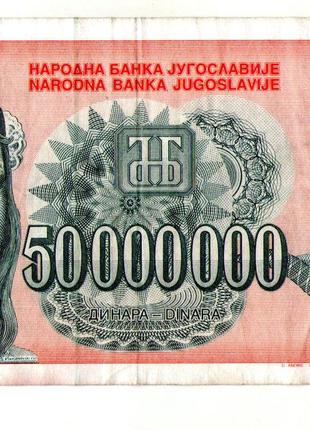 Югославія 500000000 (50 мільйонів)динар 1993 рік No163