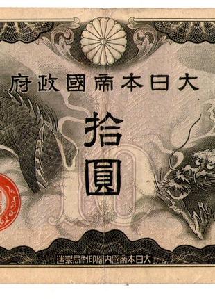 Японская оккупация Китая 10 иен 1940 год №341