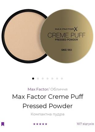 Max factor creme puff pressed powder

компактна пудра тон 13 n...
