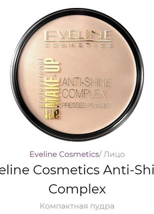 Eveline cosmetics anti-shine complex

компактная пудра