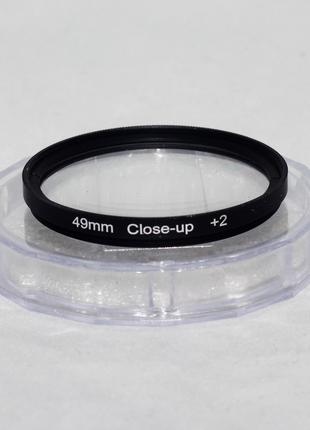 Светофильтр - макролинза CLOSE UP +2 49mm