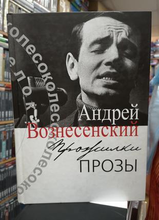 Андрей Вознесенский "Прожилки прозы"