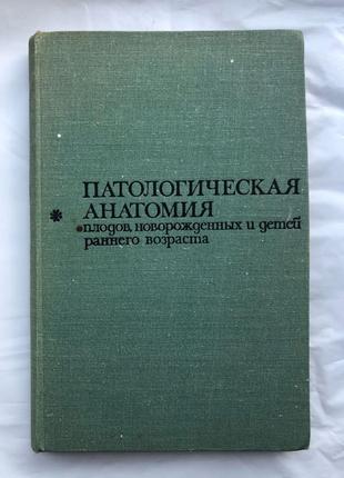 Патологическая анатомия плодов, новорожденных и детей